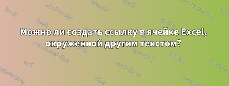 Можно ли создать ссылку в ячейке Excel, окруженной другим текстом?