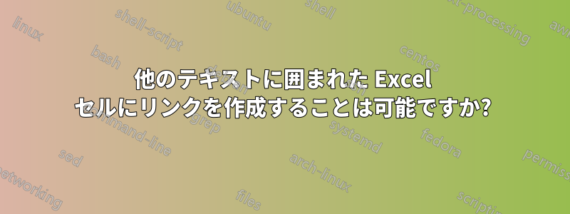 他のテキストに囲まれた Excel セルにリンクを作成することは可能ですか?