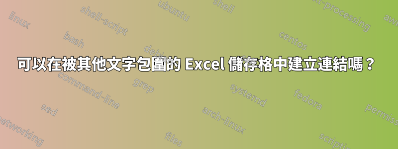 可以在被其他文字包圍的 Excel 儲存格中建立連結嗎？