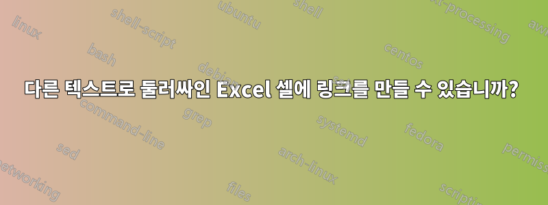 다른 텍스트로 둘러싸인 Excel 셀에 링크를 만들 수 있습니까?