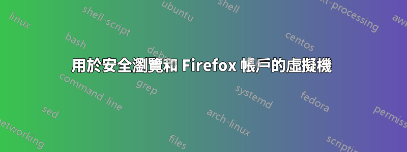 用於安全瀏覽和 Firefox 帳戶的虛擬機