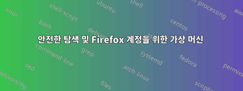 안전한 탐색 및 Firefox 계정을 위한 가상 머신