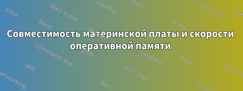 Совместимость материнской платы и скорости оперативной памяти