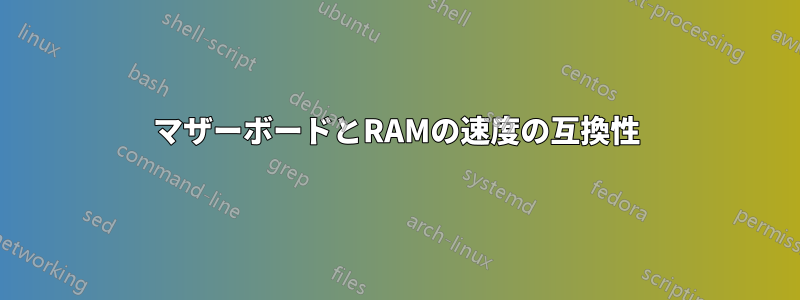 マザーボードとRAMの速度の互換性