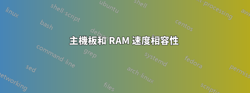 主機板和 RAM 速度相容性