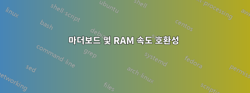 마더보드 및 RAM 속도 호환성