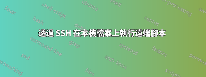 透過 SSH 在本機檔案上執行遠端腳本