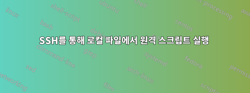 SSH를 통해 로컬 파일에서 원격 스크립트 실행