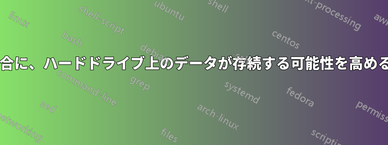 コンピュータがクラッシュした場合に、ハードドライブ上のデータが存続する可能性を高めるにはどうすればよいでしょうか?