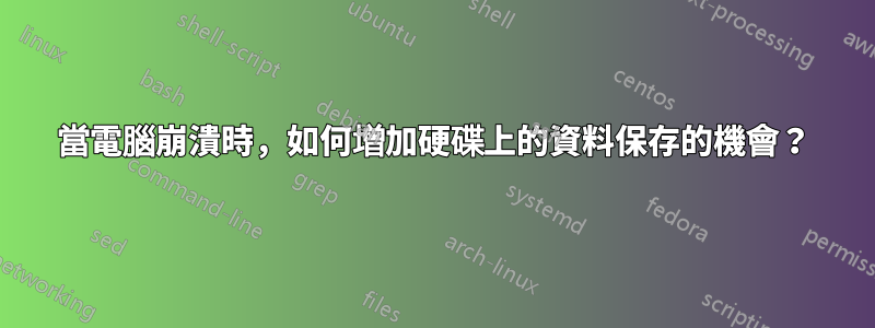 當電腦崩潰時，如何增加硬碟上的資料保存的機會？