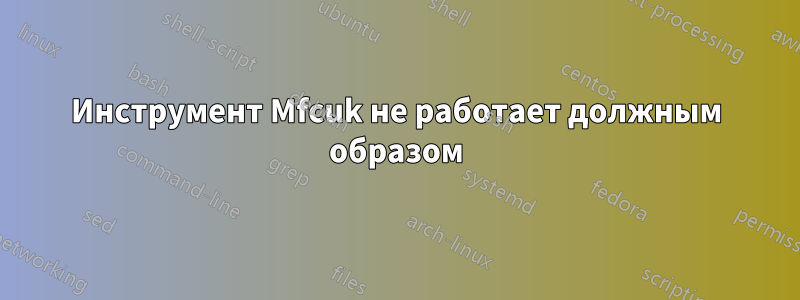 Инструмент Mfcuk не работает должным образом