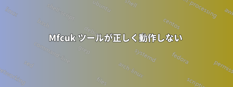 Mfcuk ツールが正しく動作しない