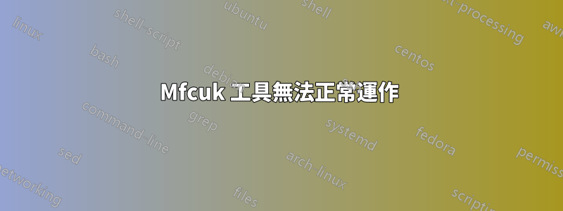 Mfcuk 工具無法正常運作