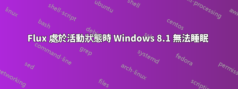 Flux 處於活動狀態時 Windows 8.1 無法睡眠