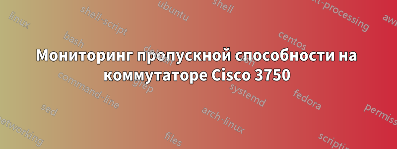 Мониторинг пропускной способности на коммутаторе Cisco 3750