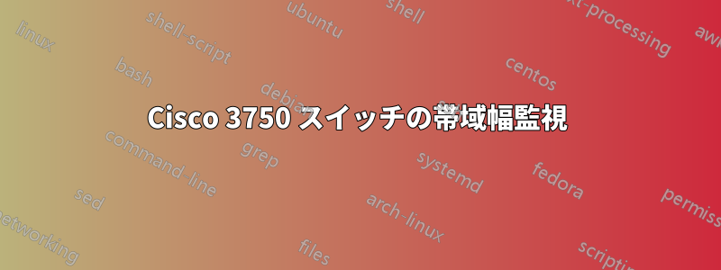 Cisco 3750 スイッチの帯域幅監視