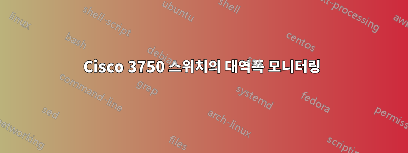 Cisco 3750 스위치의 대역폭 모니터링