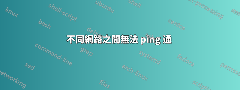 不同網路之間無法 ping 通