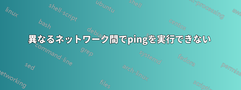 異なるネットワーク間でpingを実行できない