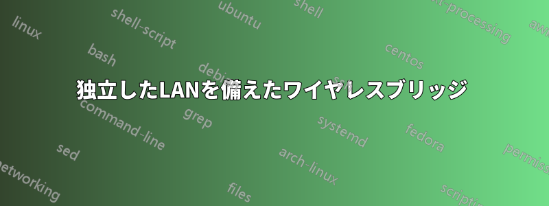 独立したLANを備えたワイヤレスブリッジ