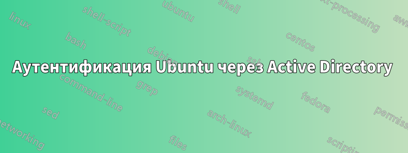 Аутентификация Ubuntu через Active Directory