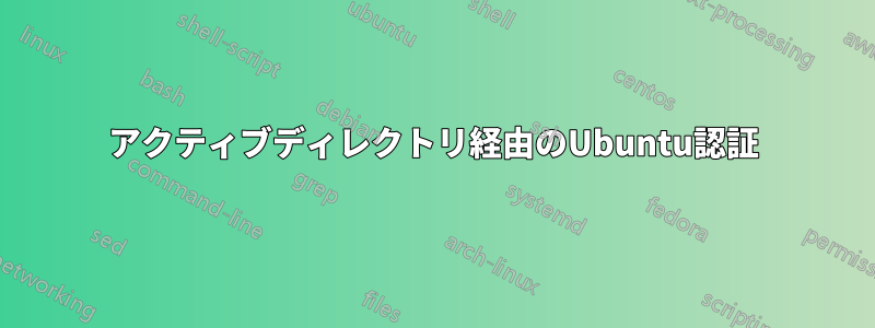 アクティブディレクトリ経由のUbuntu認証