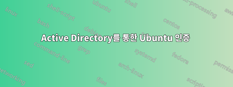 Active Directory를 통한 Ubuntu 인증