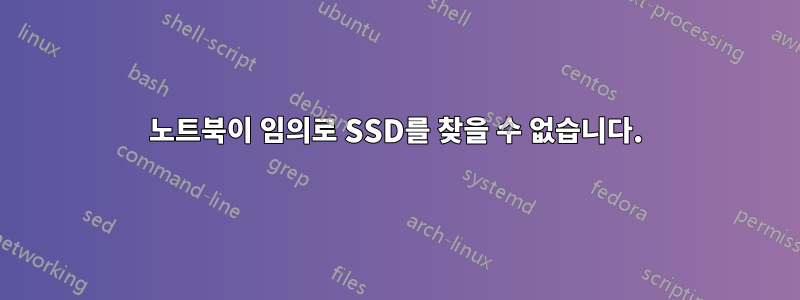 노트북이 임의로 SSD를 찾을 수 없습니다.