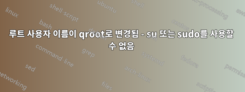 루트 사용자 이름이 qroot로 변경됨 - su 또는 sudo를 사용할 수 없음