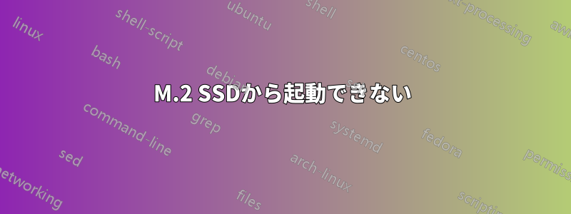 M.2 SSDから起動できない