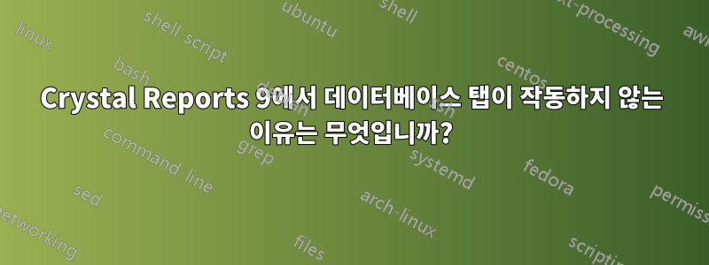 Crystal Reports 9에서 데이터베이스 탭이 작동하지 않는 이유는 무엇입니까?