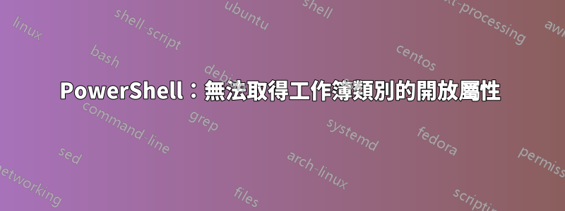 PowerShell：無法取得工作簿類別的開放屬性