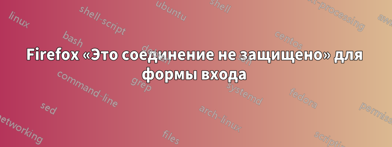 Firefox «Это соединение не защищено» для формы входа