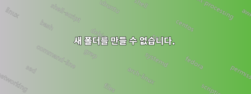 새 폴더를 만들 수 없습니다.