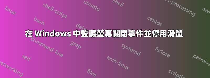 在 Windows 中監聽螢幕關閉事件並停用滑鼠