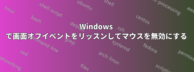 Windows で画面オフイベントをリッスンしてマウスを無効にする