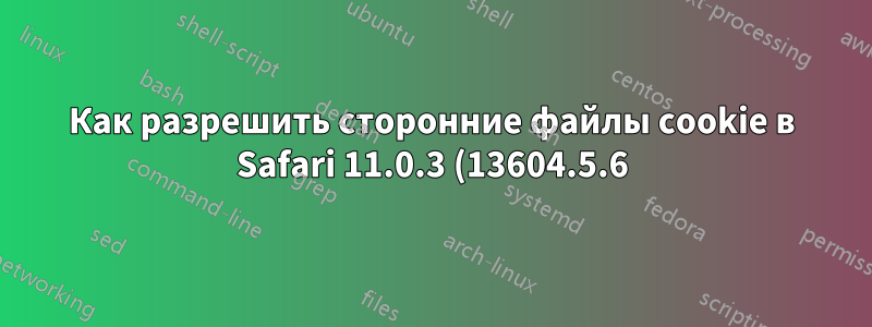 Как разрешить сторонние файлы cookie в Safari 11.0.3 (13604.5.6)