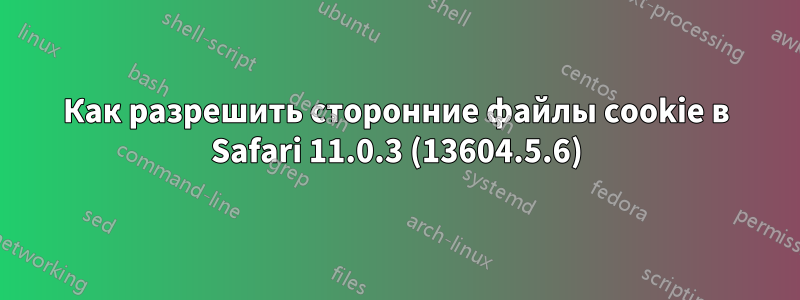 Как разрешить сторонние файлы cookie в Safari 11.0.3 (13604.5.6)