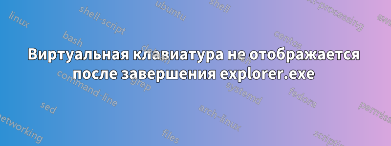 Виртуальная клавиатура не отображается после завершения explorer.exe