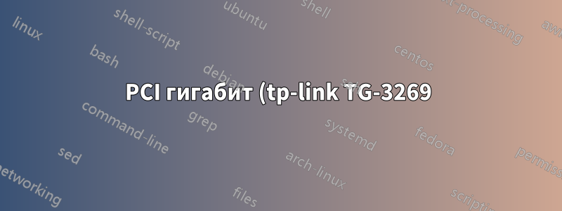 PCI гигабит (tp-link TG-3269) и PCIe гигабит (TP-Link tg-3468)