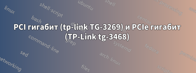 PCI гигабит (tp-link TG-3269) и PCIe гигабит (TP-Link tg-3468)