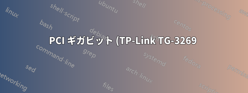 PCI ギガビット (TP-Link TG-3269) および PCIe ギガビット (TP-Link tg-3468)
