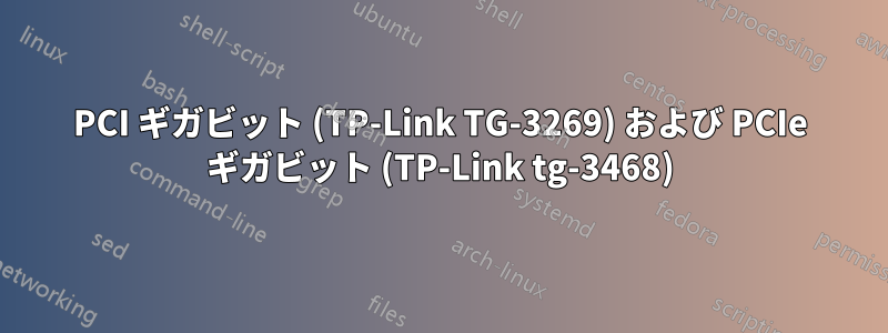 PCI ギガビット (TP-Link TG-3269) および PCIe ギガビット (TP-Link tg-3468)