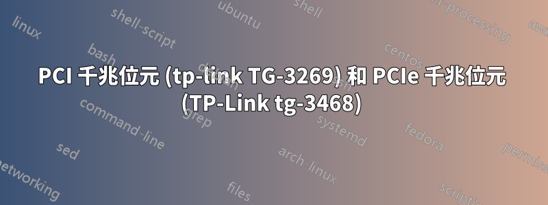 PCI 千兆位元 (tp-link TG-3269) 和 PCIe 千兆位元 (TP-Link tg-3468)