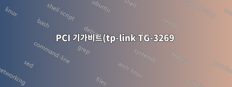 PCI 기가비트(tp-link TG-3269) 및 PCIe 기가비트(TP-Link tg-3468)