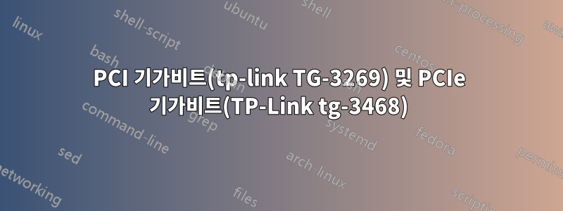 PCI 기가비트(tp-link TG-3269) 및 PCIe 기가비트(TP-Link tg-3468)