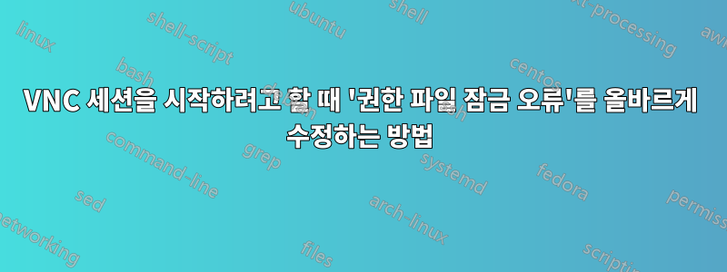 VNC 세션을 시작하려고 할 때 '권한 파일 잠금 오류'를 올바르게 수정하는 방법