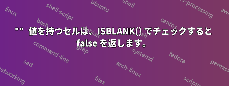 "" 値を持つセルは、ISBLANK() でチェックすると false を返します。