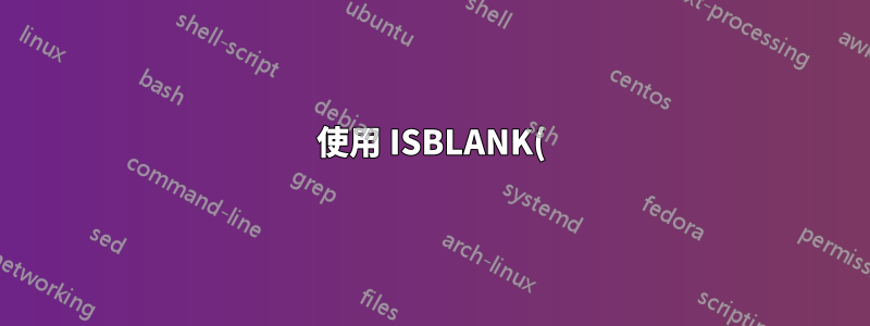使用 ISBLANK() 檢查時,具有「」值的儲存格傳回 false