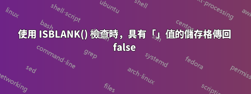 使用 ISBLANK() 檢查時，具有「」值的儲存格傳回 false